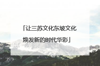 让三苏文化东坡文化焕发新的时代华彩