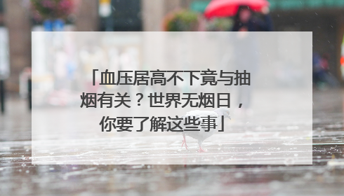 血压居高不下竟与抽烟有关？世界无烟日，你要了解这些事