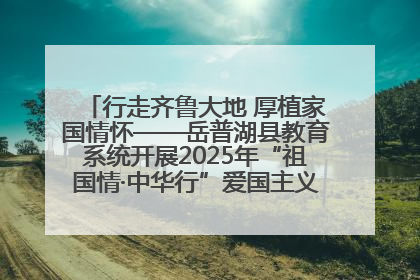 行走齐鲁大地 厚植家国情怀——岳普湖县教育系统开展2025年“祖国情·中华行”爱国主义参观研学活动