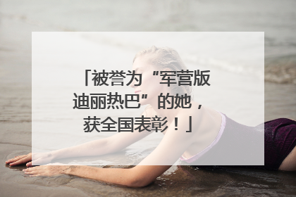 被誉为“军营版迪丽热巴”的她，获全国表彰！