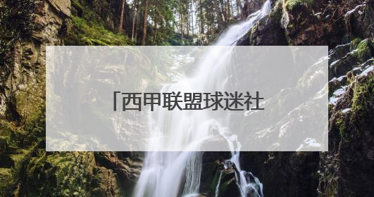 西甲联盟球迷社区落户王府井，下月将迎西甲球星