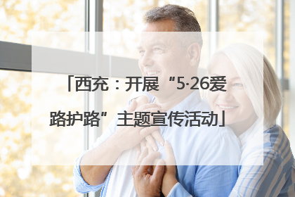西充：开展“5·26爱路护路”主题宣传活动