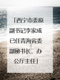 西宁市委原副书记李家成已任青海省委副秘书长、办公厅主任