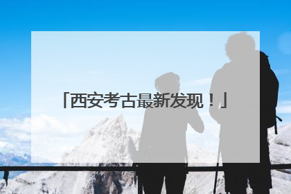 西安考古最新发现！
