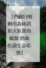 西藏日喀则市森林消防大队紧急献血 热血传递生命希望