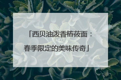 西贝油泼香椿莜面：春季限定的美味传奇