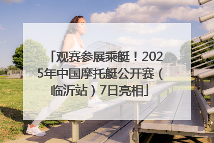观赛参展乘艇！2025年中国摩托艇公开赛（临沂站）7日亮相