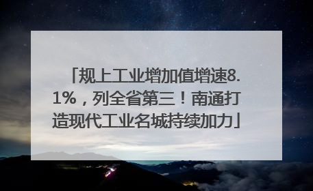 规上工业增加值增速8.1%，列全省第三！南通打造现代工业名城持续加力