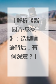 解析《酱园弄·悬案》：造型暗语背后，有何深意？