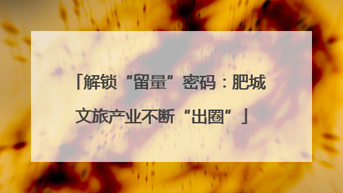 解锁“留量”密码：肥城文旅产业不断“出圈”