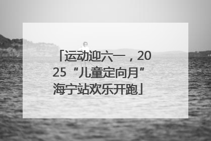 运动迎六一，2025“儿童定向月”海宁站欢乐开跑