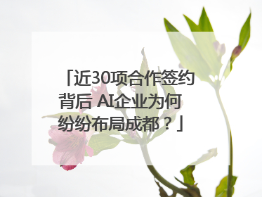 近30项合作签约背后 AI企业为何纷纷布局成都？