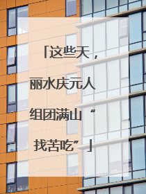 这些天，丽水庆元人组团满山“找苦吃”