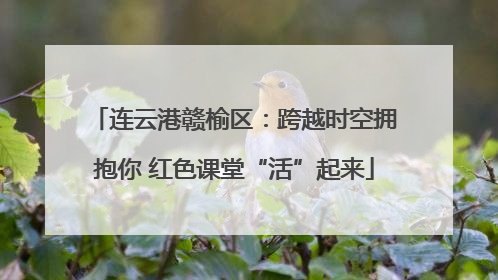 连云港赣榆区：跨越时空拥抱你 红色课堂“活”起来