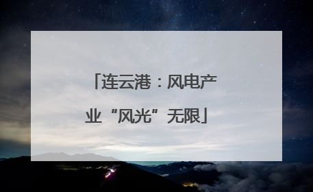 连云港：风电产业“风光”无限