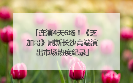 连演4天6场！《芝加哥》刷新长沙高端演出市场热度纪录