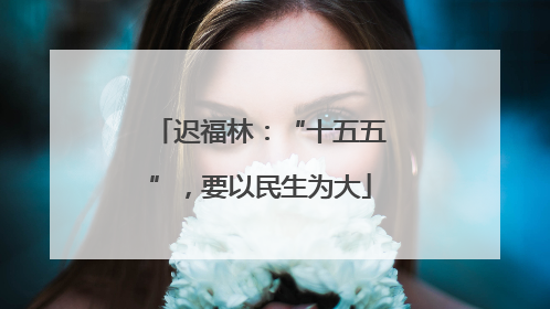 迟福林：“十五五”，要以民生为大