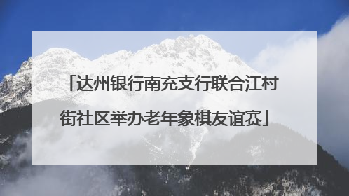 达州银行南充支行联合江村街社区举办老年象棋友谊赛