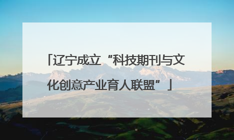 辽宁成立“科技期刊与文化创意产业育人联盟”