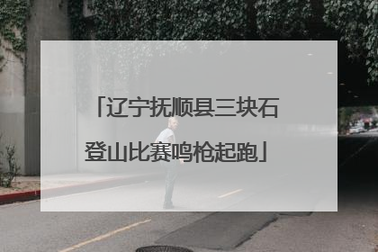 辽宁抚顺县三块石登山比赛鸣枪起跑
