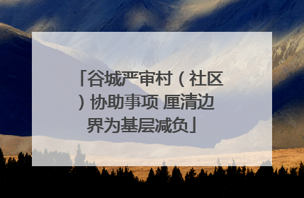 谷城严审村（社区）协助事项 厘清边界为基层减负