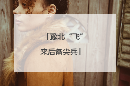 豫北“飞”来后备尖兵