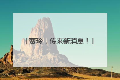 贾玲，传来新消息！