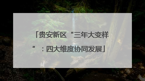 贵安新区“三年大变样”：四大维度协同发展