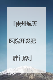 贵州航天医院开设肥胖门诊