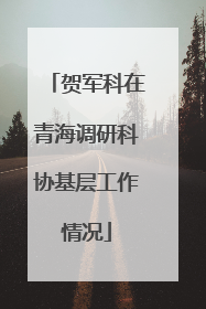 贺军科在青海调研科协基层工作情况