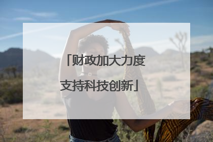 财政加大力度支持科技创新
