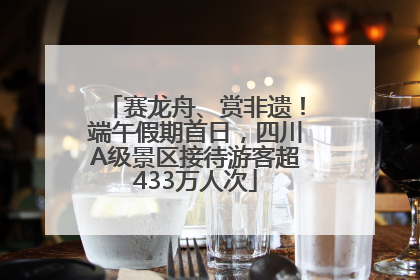 赛龙舟、赏非遗！端午假期首日，四川A级景区接待游客超433万人次