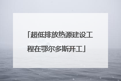 超低排放热源建设工程在鄂尔多斯开工