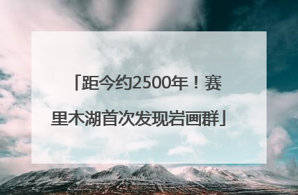 距今约2500年！赛里木湖首次发现岩画群