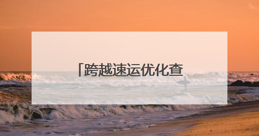 跨越速运优化查单号服务，物流信息一键掌握
