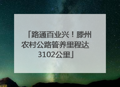 路通百业兴！滕州农村公路管养里程达3102公里