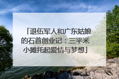 退伍军人和广东姑娘的石首创业记：三平米小摊托起爱情与梦想