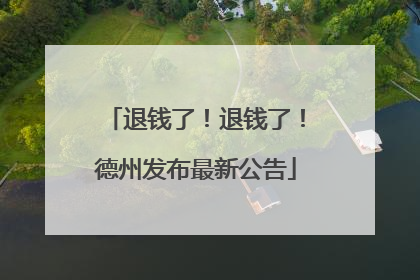退钱了！退钱了！德州发布最新公告