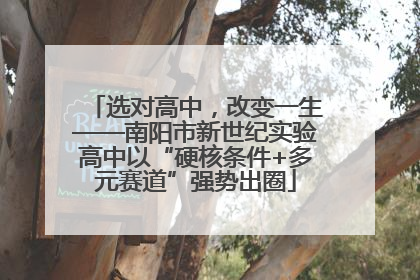 选对高中，改变一生——南阳市新世纪实验高中以“硬核条件+多元赛道”强势出圈