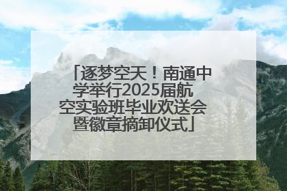 逐梦空天！南通中学举行2025届航空实验班毕业欢送会暨徽章摘卸仪式