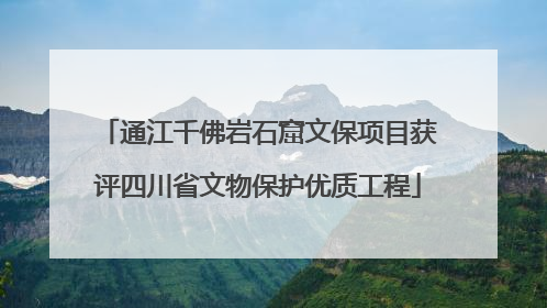 通江千佛岩石窟文保项目获评四川省文物保护优质工程