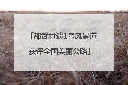 邵武世遗1号风景道获评全国美丽公路
