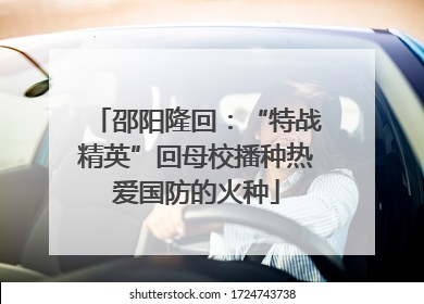 邵阳隆回：“特战精英”回母校播种热爱国防的火种