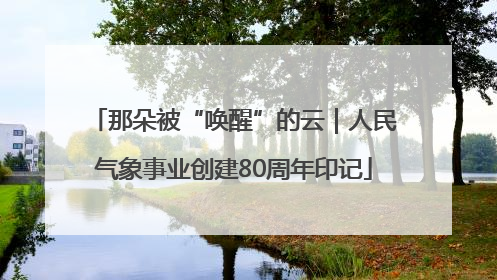那朵被“唤醒”的云｜人民气象事业创建80周年印记