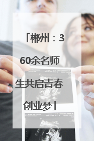 郴州：360余名师生共启青春创业梦