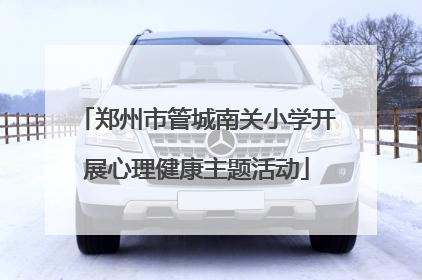 郑州市管城南关小学开展心理健康主题活动