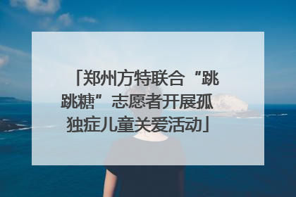 郑州方特联合“跳跳糖”志愿者开展孤独症儿童关爱活动