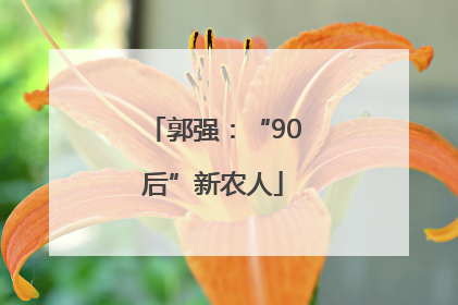 郭强：“90后”新农人