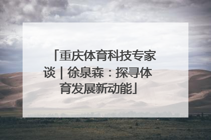重庆体育科技专家谈｜徐泉森：探寻体育发展新动能