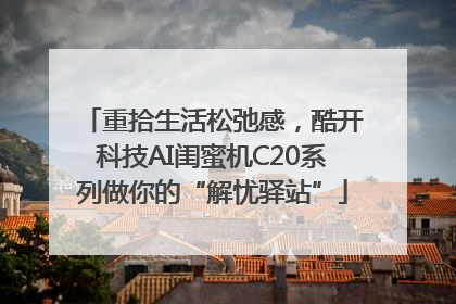 重拾生活松弛感，酷开科技AI闺蜜机C20系列做你的“解忧驿站”
